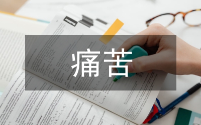 让痛苦点燃心中的明灯演讲稿