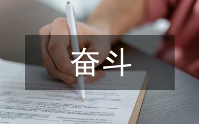 独家原创:公司员工奋斗演讲稿