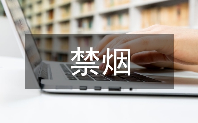 禁烟主题班会总结