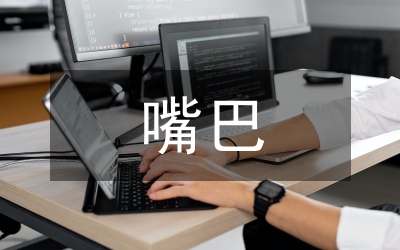 职场上怎样管好你的嘴巴