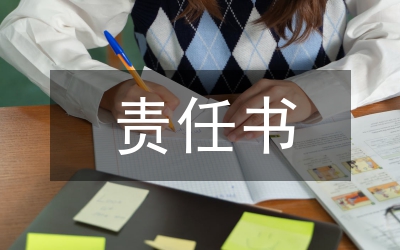 门前三包责任书