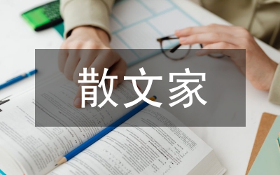 散文家