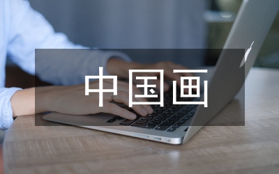 中国画探析论文