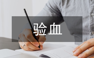 体检验血时的晕针现象护理措施论文