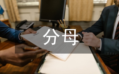 异分母分数加减法教案