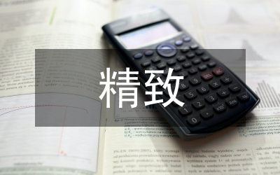 精致化学校管理论文