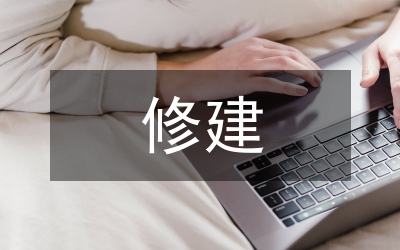 修建漏水水库管理论文