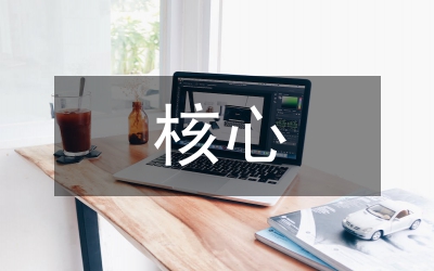 小学教育的核心素养