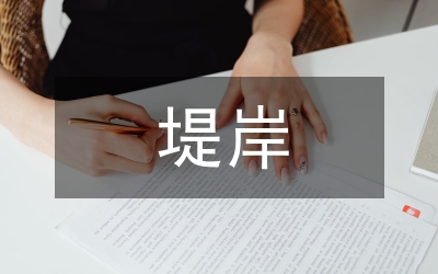 澧水张家界城区段堤岸景观改造设计论文