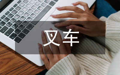 叉车班副班长事迹材料