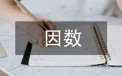 因数与倍数数学教案