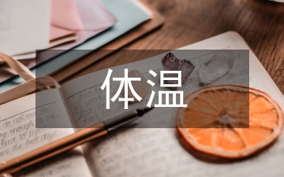 全麻术后早期低体温护理论文