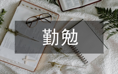 勤勉工作真诚服务演讲稿