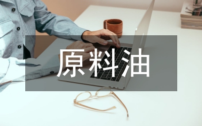 原料油