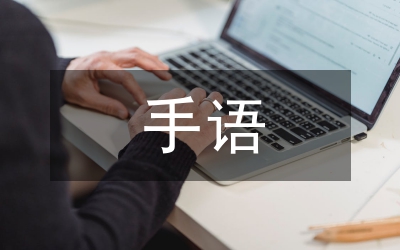 手语协会年度规划