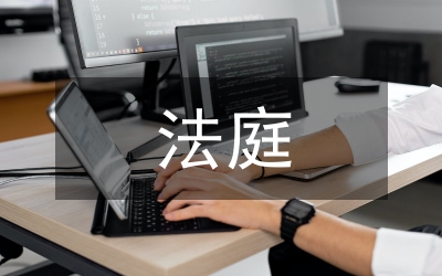 人民法院法庭建设规划书