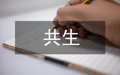 共生营销经营方式促进企业经济发展论文