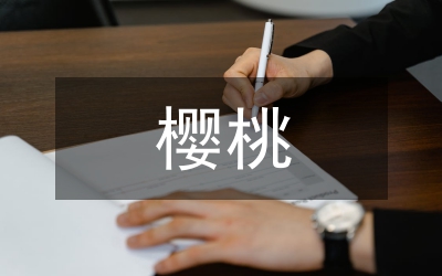 大棚樱桃培育技术浅析论文