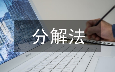 纠风执法监察分解意见