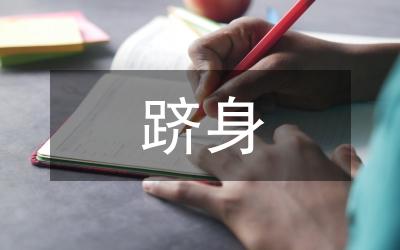 在跻身百强城市暨创建省级园林城市汇报会上的讲话