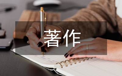 同志著作中关于法律的论述