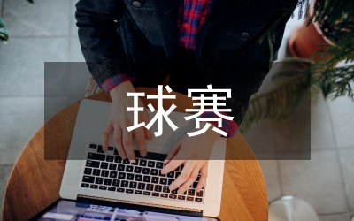 举办新世纪之光杯门球赛第五赛区的实施方案