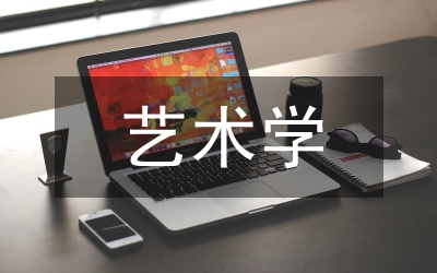 电视剧艺术学管理论文