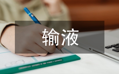 密闭输液接头在儿科护理中的作用