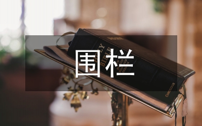 围栏报警系统设计论文