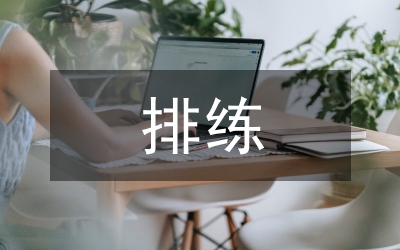 职中团体操排练的方式探析