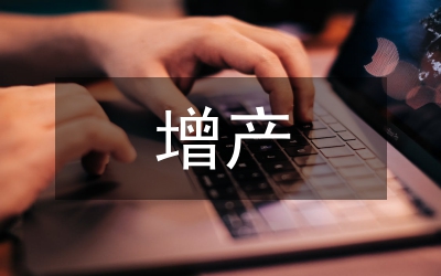 增产技术论文
