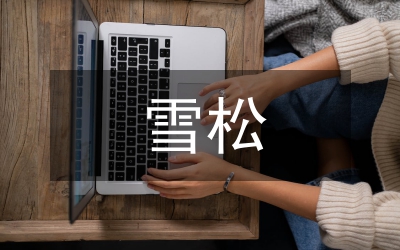 雪松移栽种植技术研究