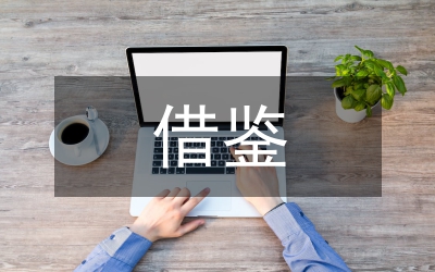 借鉴外军建立装备定价体系论文