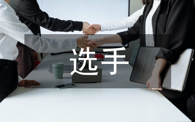 电竞选手的培养