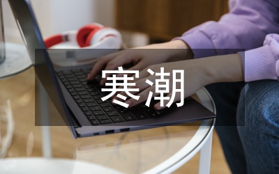 寒潮灾害的防治措施