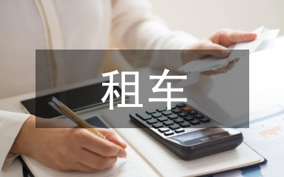 租车合同