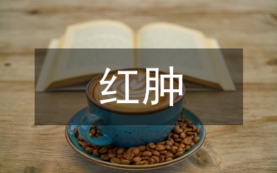 金葡素肌注所致红肿疼痛护理论文