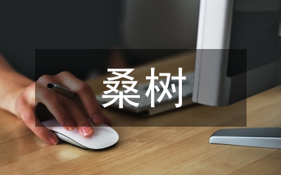 桑树总生物碱分析论文