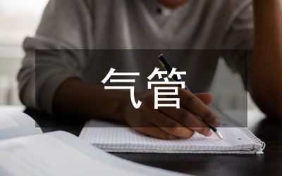 输油气管道安全保护通知