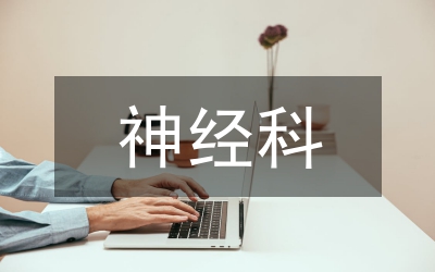 神经科监护室护理综述