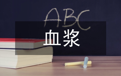 市外采血浆管理通知