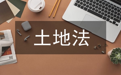 土地法百日行动实施方案