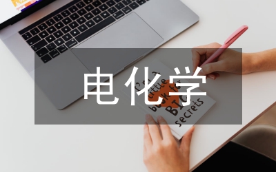 电化学原理课程拓展式教学探究