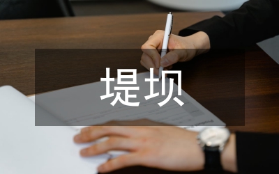 水库堤坝防渗施工技术和防治