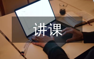 讲课