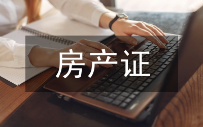 房产证网络舆情调处报告