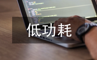 低功耗远距离无线通信技术研究