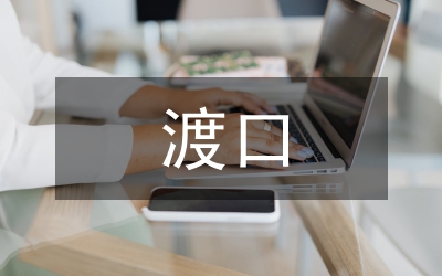 渡口社区妇联今年上半年工作总结