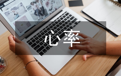 高血压患者心率变异性论文