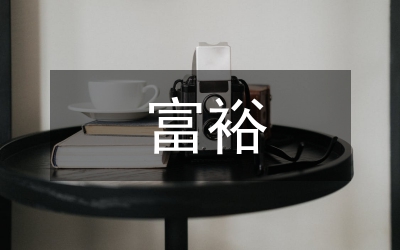 富裕农民阶层参政对我国农村基层民主政治的影响